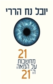 21 מחשבות על המאה ה21 by Yuval Noah Harari, יובל נח הררי