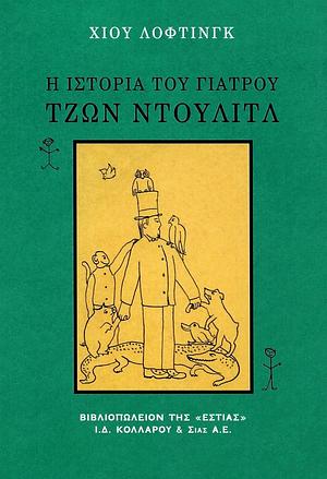 Η ιστορία του Γιατρού Τζων Ντουλιτλ by Hugh Lofting