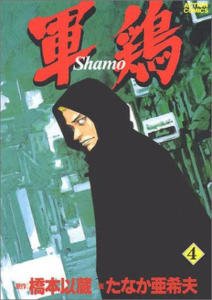 軍鶏 4 Shamo by Akio Tanaka, 橋本 以蔵, Izô Hashimoto, たなか 亜希夫