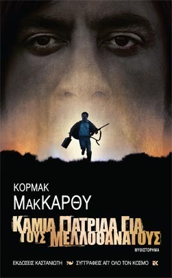 Καμιά πατρίδα για τους μελλοθάνατους by Αύγουστος Κορτώ, Cormac McCarthy