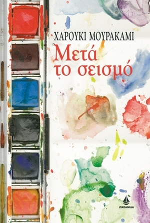 Μετά το σεισμό by Βασίλης Κιμούλης, Haruki Murakami