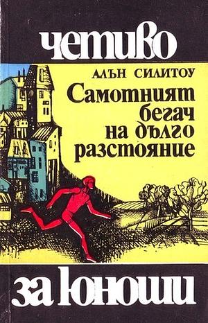 Самотният бегач на дълго разстояние by Алън Силитоу, Alan Sillitoe