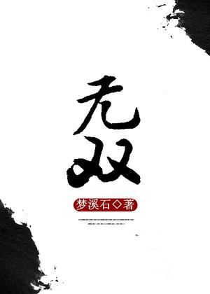 无双（套装共三册） by 梦溪石, Meng Xi Shi, Meng Xi Shi