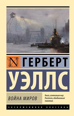 Война миров by H.G. Wells