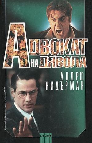 Адвокат на дявола by Andrew Neiderman