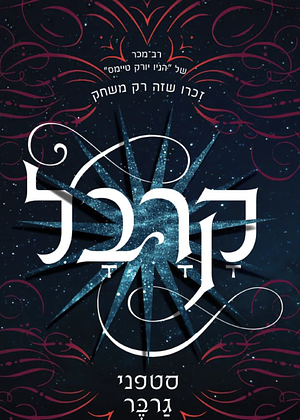 קרבל by Stephanie Garber