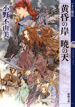 The Twelve Kingdoms: The Shore in Twilight, The Sky at Daybreak by Fuyumi Ono