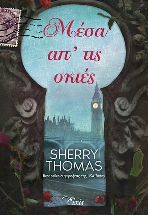 Μέσα απ' τις σκιές by Sherry Thomas