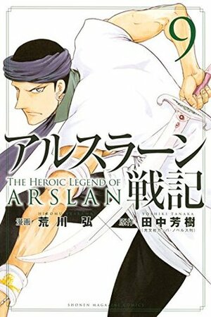 アルスラーン戦記 9 Arslan Senki 9 by 田中芳樹, Yoshiki Tanaka, Hiromu Arakawa, Hiromu Arakawa