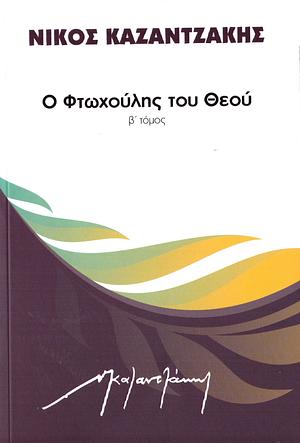 Ο Φτωχούλης του Θεού, Β' Τόμος by Νίκος Καζαντζάκης