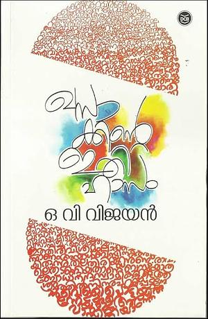 KHASAKKINTE ITIHASAM /ഖസാക്കിന്റെ ഇതിഹാസം by O.V. Vijayan, O.V. Vijayan