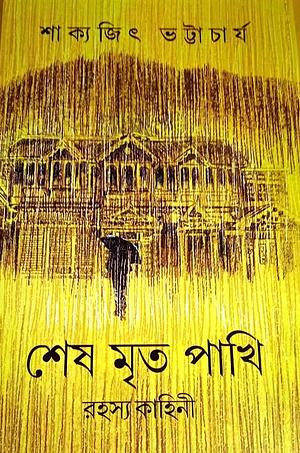 শেষ মৃত পাখি by Sakyajit Bhattacharya