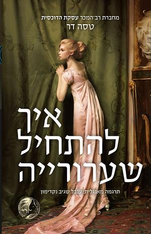 איך להתחיל שערוריה by Tessa Dare