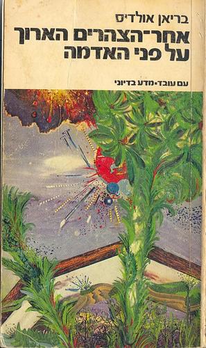 אחר הצהריים הארוך על פני האדמה by בריאן אולדיס, Brian W. Aldiss