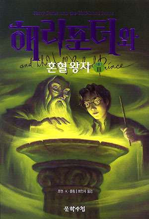 해리포터와 혼혈왕자 3 by J.K. Rowling