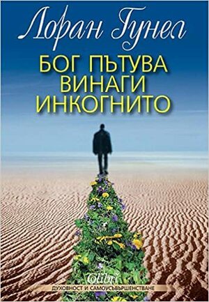 Бог пътува винаги инкогнито by Laurent Gounelle