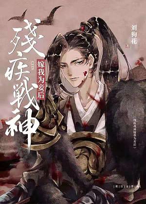 After the Disabled War God Became My Concubine 残疾战神嫁我为妾后 by Liu Gou Hua