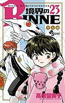 境界のRINNE 23 by Rumiko Takahashi, Rumiko Takahashi