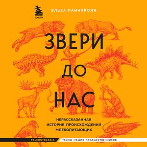 Звери до нас. Нерассказанная история происхождения млекопитающих by Elsa Panciroli