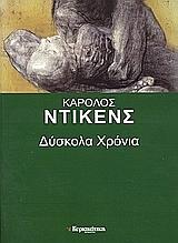 Τα δύσκολα χρόνια by Charles Dickens