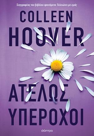 Ατελώς Υπέροχοι by Colleen Hoover