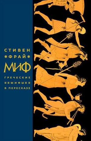 Миф: Греческие мифы в пересказе by Shashi Martynova, Stephen Fry