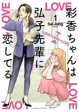 Ayaka is in Love With Hiroko, Volume 1 by Sal Jiang