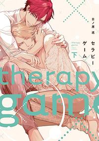 セラピーゲーム(下) [Therapy Game 2] by Meguru Hinohara