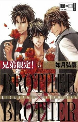 Brother X Brother 5 by Ai Aoki, Hirotaka Kisaragi