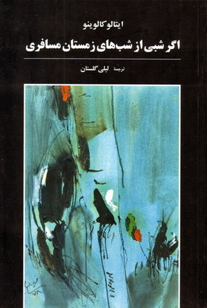 اگر شبی از شب\u200cهای زمستان مسافری by Italo Calvino