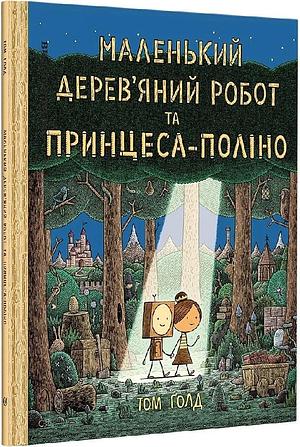 Маленький дерев'яний робот та принцеса-поліно by Том Голд, Tom Gauld, Tom Gauld