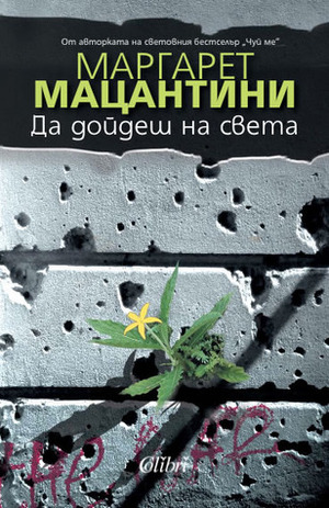 Да дойдеш на света by Иво Йонков, Margaret Mazzantini