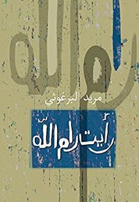 رأيت رام الله by مريد البرغوثي, Mourid Barghouti