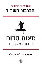 מיטת סדום  by Nassim Nicholas Taleb, נסים ניקולס טאלב