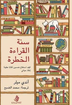 سنة القراءة الخطرة: كيف استطاع خمسون كتابًا عظيمًا إنقاذ حياتي by آندي ميلر, Andy Miller