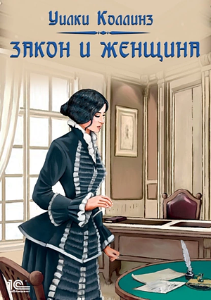 Закон и женщина by Wilkie Collins