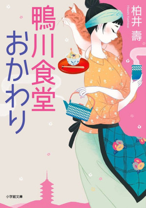 鴨川食堂おかわり by Hisashi Kashiwai, 柏井壽