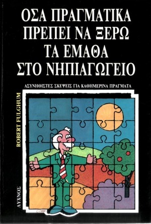 Όσα πραγματικά πρέπει να ξέρω τα έμαθα στο νηπιαγωγείο by Robert Fulghum, Μαρία Καββαδία