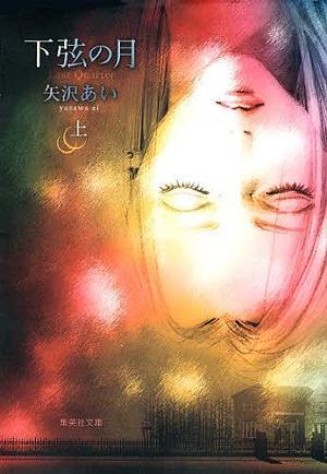 Month on the last quarter (Shueisha Paperback - comic version) (2013) ISBN: 408619421X [Japanese Import] by Ai Yazawa