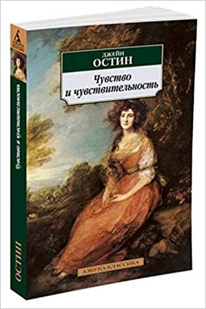 Чувство и чувствительность by Jane Austen