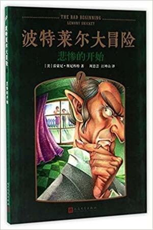 悲惨的开始 by Lemony Snicket