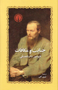 جنایت و مکافات by Fyodor Dostoevsky, مهری آهی