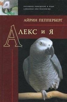 Алекс и я by Irene M. Pepperberg, Irene M. Pepperberg