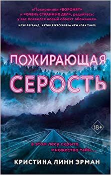 Пожирающая серость by C.L. Herman