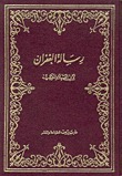 رسالة الغفران by عائشة عبد الرحمن بنت الشاطئ, أبو العلاء المعري, Abū al-ʿAlāʾ al-Maʿarrī