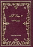 رسالة الغفران by أبو العلاء المعري, Abū al-ʿAlāʾ al-Maʿarrī, عائشة عبد الرحمن بنت الشاطئ