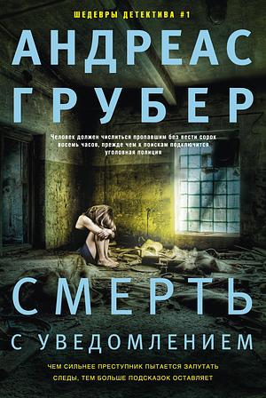 Смерть с уведомлением by Андреас Грубер, Andreas Gruber