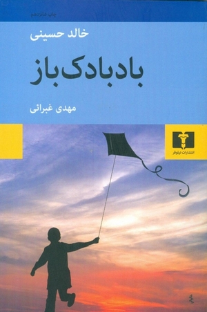 بادبادک باز by Khaled Hosseini