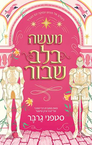 מעשה בלב שבור by Stephanie Garber, סטפני גרבר