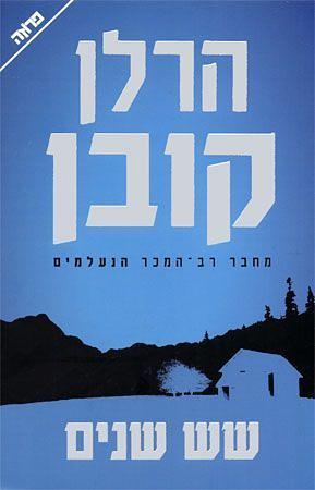 שש שנים by Harlan Coben